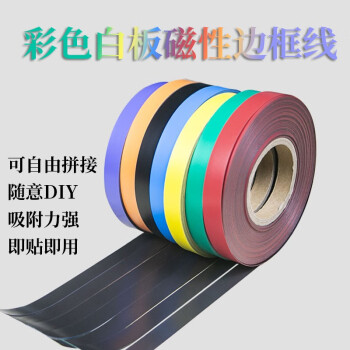 浩立兴彩色磁性磁条PVC橡胶软白板黑板墙贴装饰边框条教学教具 浩立兴彩色磁性磁条PVC橡胶软白板黑板墙贴装饰边框条教学教具