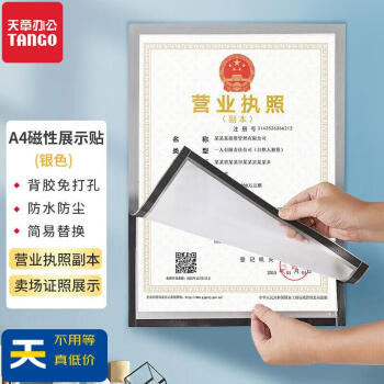 天章办公(TANGO)A4磁性展示贴免打孔银营业执照保护套证 天章办公(TANGO)A4磁性展示贴免打孔银营业执照保护套证