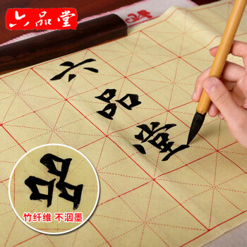 六品堂手工书法毛边纸米字格毛笔书法练习纸文房四宝黄色15格3 六品堂手工书法毛边纸米字格毛笔书法练习纸文房四宝黄色15格3