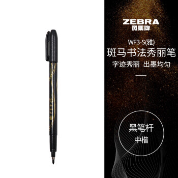 斑马牌(ZEBRA)中楷秀丽笔学生毛笔练字笔书法笔请柬笔WF 斑马牌(ZEBRA)中楷秀丽笔学生毛笔练字笔书法笔请柬笔WF