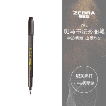 斑马牌(ZEBRA)小楷学生毛笔练字笔书法笔请柬笔WF1银灰 斑马牌(ZEBRA)小楷学生毛笔练字笔书法笔请柬笔WF1银灰