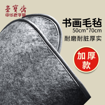 京品文具荣宝斋加厚书画毛毡书法国画专用无异味灰色毡垫布初学者 京品文具荣宝斋加厚书画毛毡书法国画专用无异味灰色毡垫布初学者