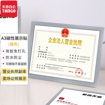 天章办公(TANGO)营业执照正本框保护套A3磁性展示贴磁力 天章办公(TANGO)营业执照正本框保护套A3磁性展示贴磁力